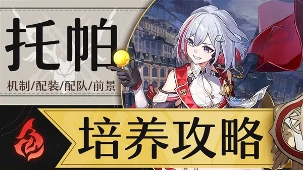 《崩坏星穹铁道》托帕攻略：最强装备搭配指南