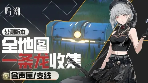 《鸣潮封测皇龙物资箱全攻略，轻松收集！》