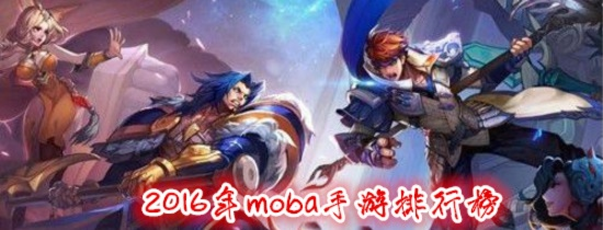 热门MOBA盘点：人气榜单揭示巅峰对决新风向