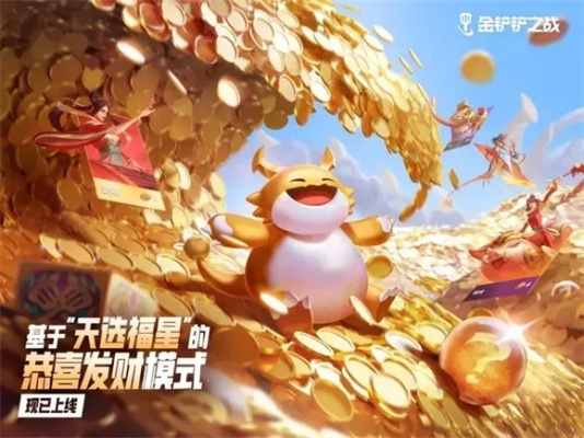 金铲铲之战攻略,恭喜发财还不会玩?5招轻松上分！