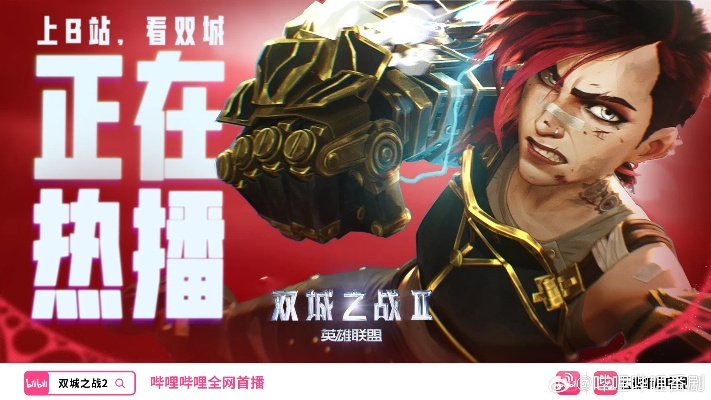 《双城之战2》播出平台大揭秘！独家观看指南