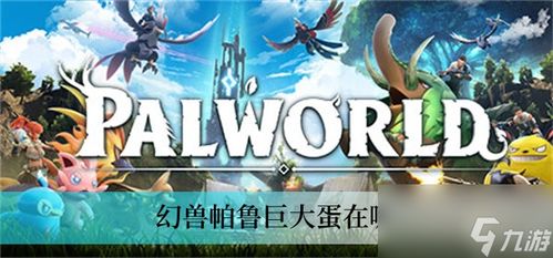 《幻兽帕鲁攻略》：深度解析，新手必看！