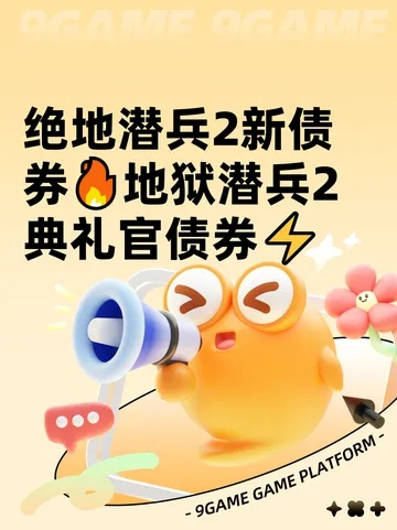 《绝地潜兵2极地债卷揭秘：爱国者债券深度解析》