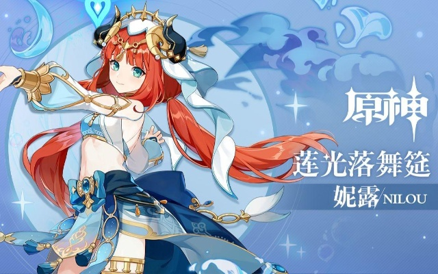 《原神》妮露4.8版本攻略：打造最强水元素女神