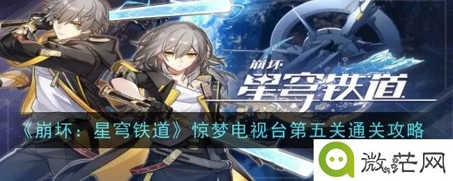 《崩坏星穹铁道》惊梦电视台第一关通关攻略！高效打法揭秘