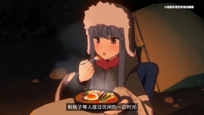 《露营新体验！《摇曳露营VIRTUAL CAMP》预告片来袭》