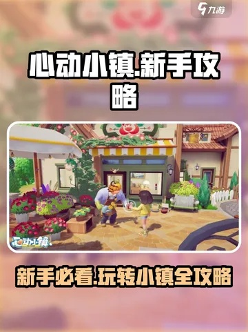 《心动小镇攻略：新手必看，快速上手指南》
