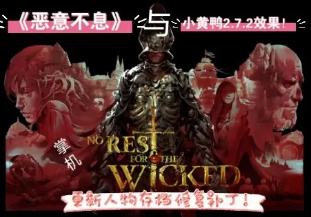 《恶意不息》5月4日更新：新补丁内容抢先看！