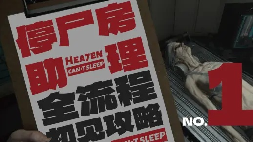 《停尸房助手》全流程解说：揭秘神秘停尸房内幕