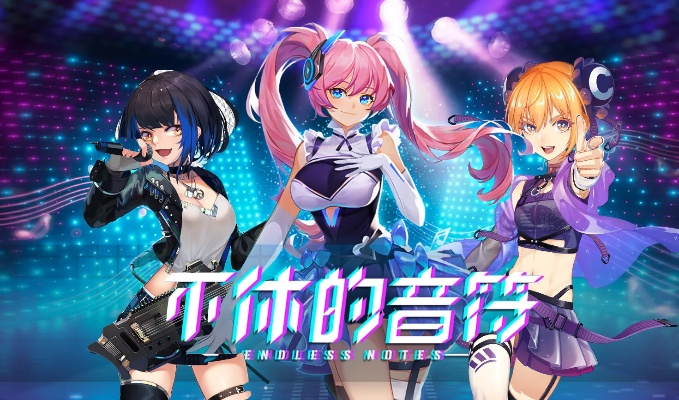 热门音乐游戏盘点：人气精选，畅享音乐盛宴