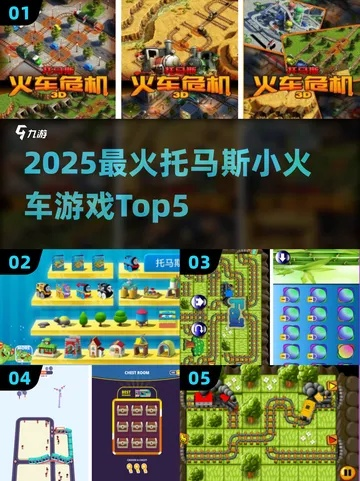 热门下载！精选火车游戏，畅玩排行榜推荐