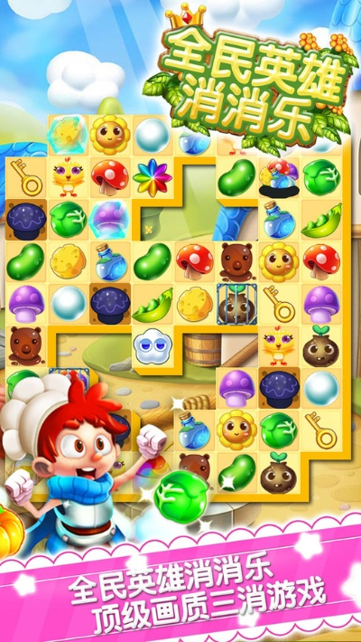热门三消游戏盘点：揭秘下载量冠绝之作