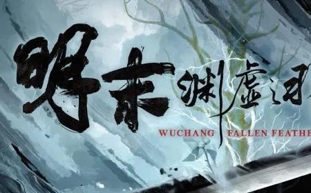 《明末渊虚之羽》新手攻略：快速上手必备技巧