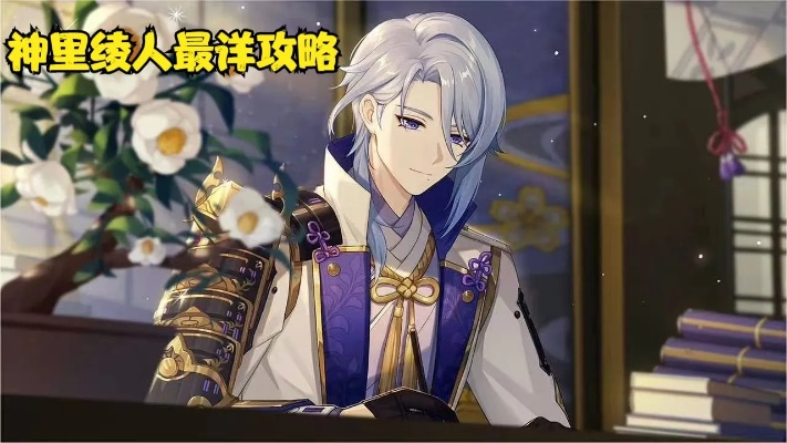 《原神》神里绫人养成攻略：高效提升，一图速成秘籍