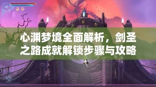 《心渊梦境》全攻略：深度解析，轻松通关秘籍！