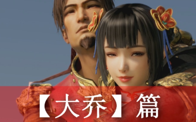 《真三国无双8》大乔剧情攻略：深度解析视频流程！