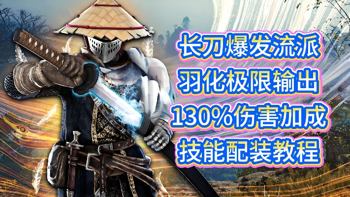 《明末渊虚之羽》长刀技能加点秘籍：高效提升战力攻略