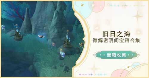 《原神》4.6阴间宝箱隐藏位置大揭秘！速来寻宝