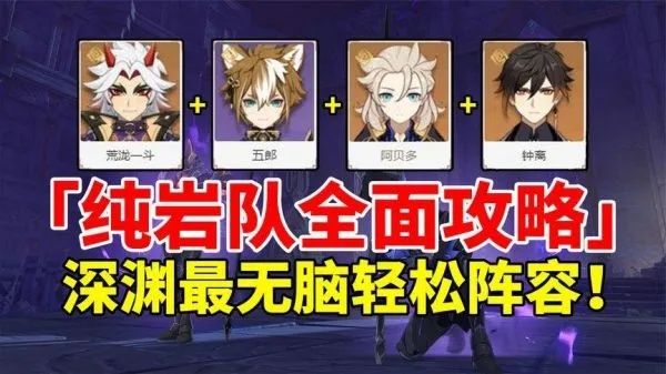 《原神V4.1》岩系T0阵容攻略：打造最强岩队阵容