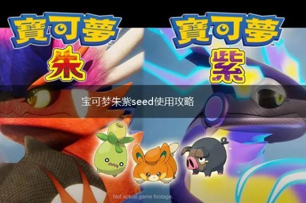 《宝可梦朱紫紫版》捕捉未来种攻略秘籍大公开