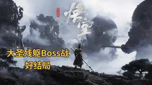 《悟空》预载量破2077！终极隐藏Boss等你挑战