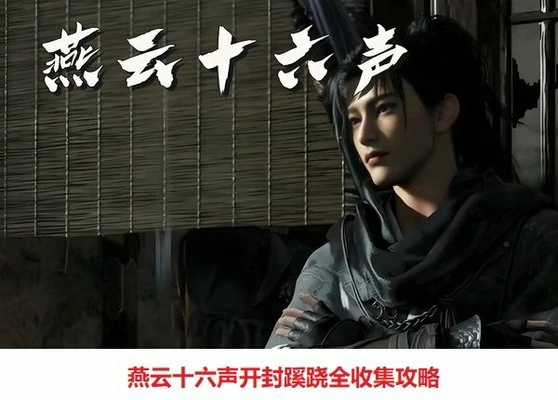 《燕云十六声》开封全侠迹攻略：独家秘籍，轻松通关！
