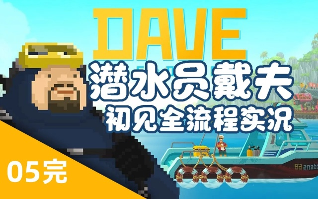 《戴夫潜水初探：揭秘《潜水员戴夫》高效开局攻略》