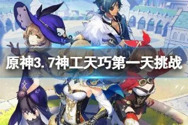 《原神》3.7神工天巧首日阵容必胜攻略，轻松拿满奖励