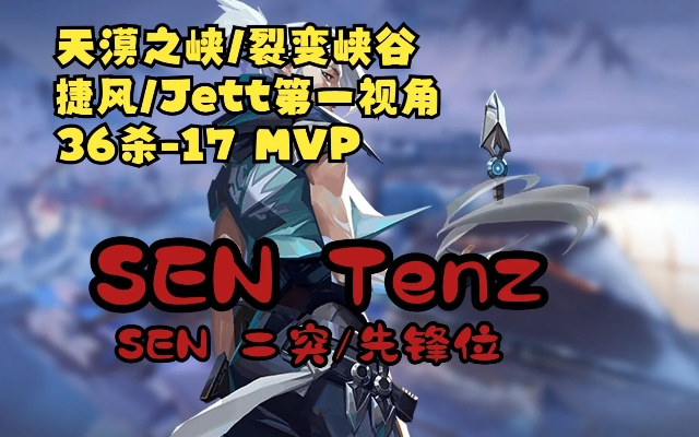 《无畏契约》TenZ极限操作，击杀集锦震撼来袭！