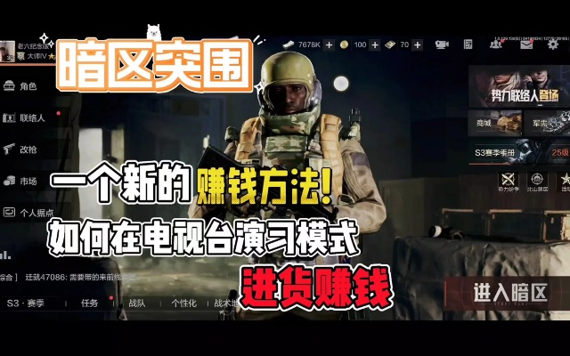 《暗区突围:揭秘电视台赚钱秘籍！无限刷点攻略大公开》