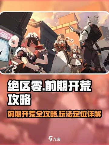 《绝区零》新手攻略：卡等级是必须的吗？揭秘开荒必备技巧