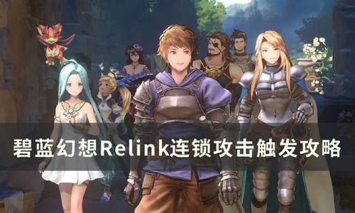 《碧蓝幻想Relink》战斗攻略：深度解析战斗机制