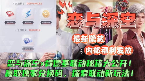 《2025独家！恋与深空兑换码大放送，速来领取》