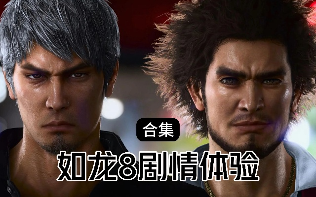 如龙8外传2月14日免费体验版上线,能畅玩啥?