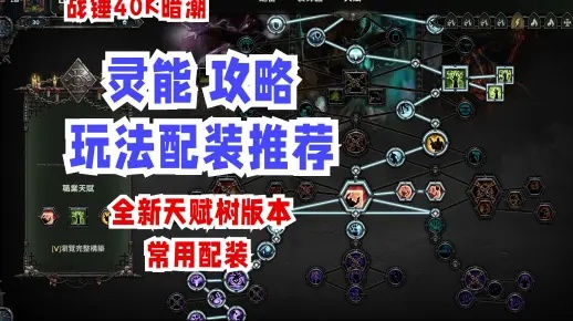 《战锤40K暗潮》灵能天赋攻略：武器搭配秘籍大揭秘