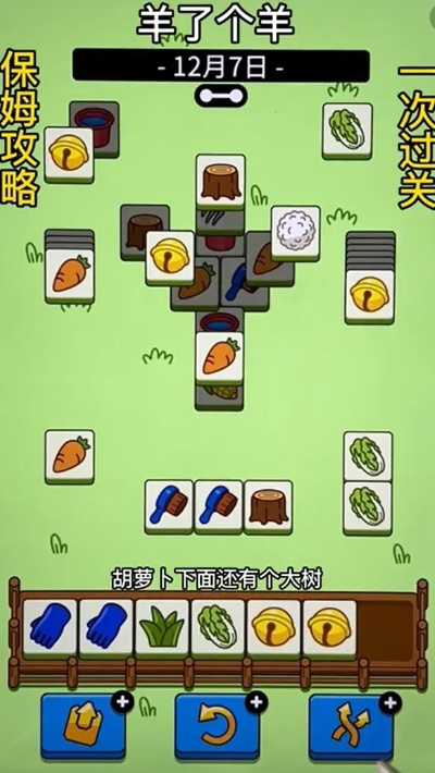 《羊了个羊》通关攻略：1月30日挑战成功秘籍！