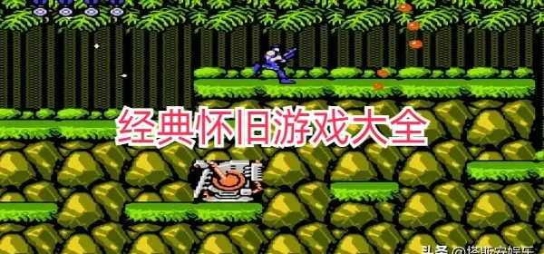 经典重温！人气爆棚怀旧游戏精选宝库