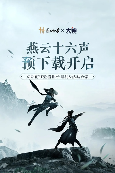 燕云16声3000万玩家庆！官方动向与精美海报来袭！