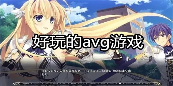 热门AVG精选攻略，揭秘高人气游戏秘籍