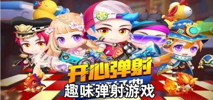 弹射游戏巅峰推荐：最热精选，畅玩新体验