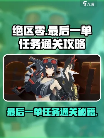 《绝区零》终极任务攻略：高效线路规划秘籍！
