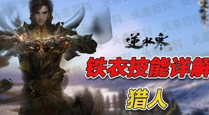 《逆水寒》铁衣PVE攻略：仗剑行副本通关秘籍分享