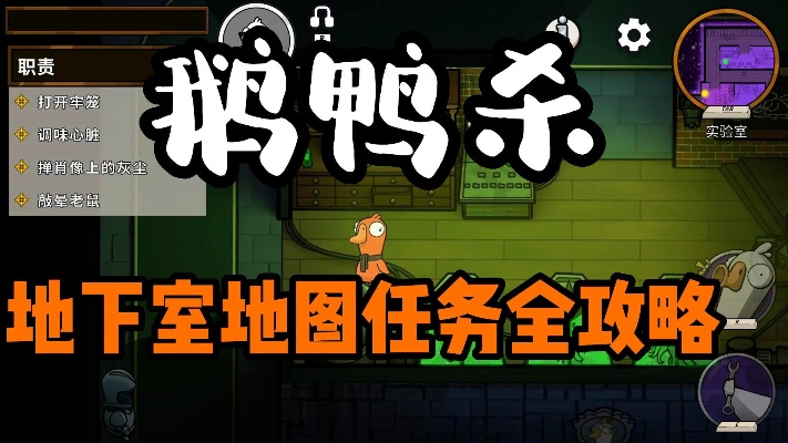 《鹅鸭杀》地下室攻略：隐藏技巧解锁，轻松通关！