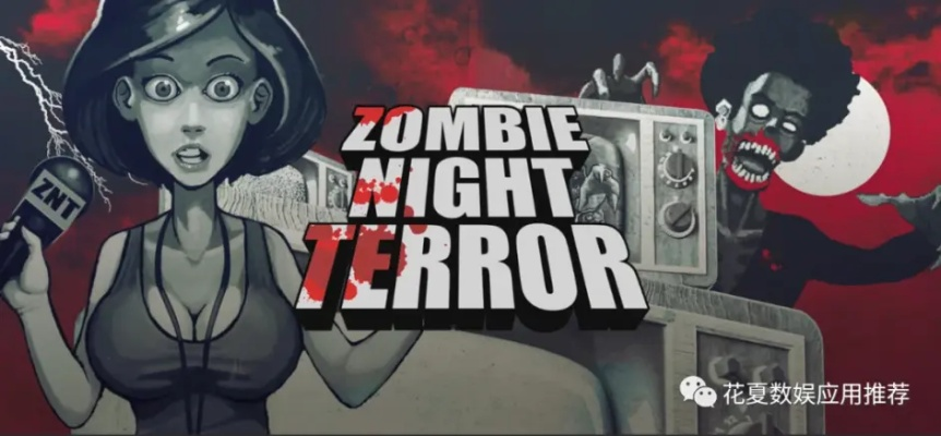 《恐怖僵尸之夜》全挑战攻略：揭秘通关秘籍！