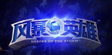 《风暴英雄》十周年庆典将至,国服回归悬念揭晓！