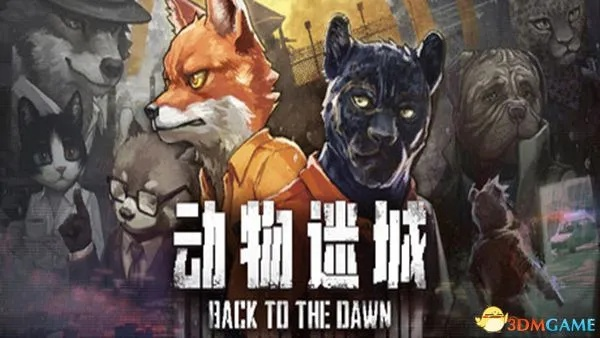 《动物迷城》送礼指南：揭秘各角色最爱礼物！