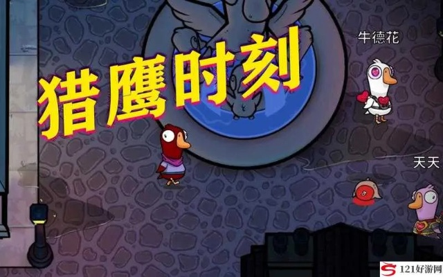 《鹅鸭杀》猎鹰攻略：掌握胜利秘诀，成为游戏霸主