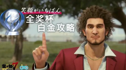 《如龙极》白金攻略：全奖杯达成视频解析秘籍