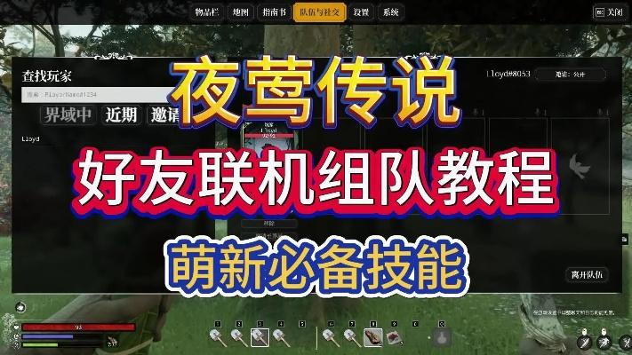 夜莺传说：轻松组队，畅玩多人模式攻略！