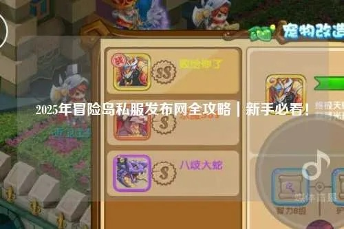 冒险岛伴侣官网，2025年必下神器如何颠覆你的刷图体验？